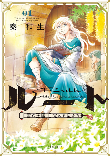 Gambar Cover Manga Ruth: Yuki no Oukoku Mezameru Hoshi-tachi