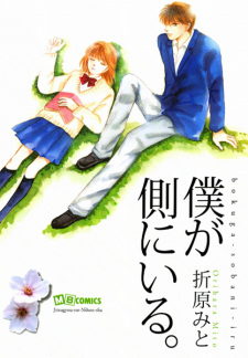 Sampul Manga Boku ga Soba ni Iru.