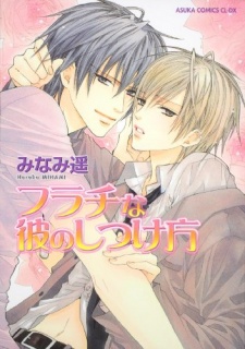 Sampul Manga Furachi na Kare no Shitsukekata