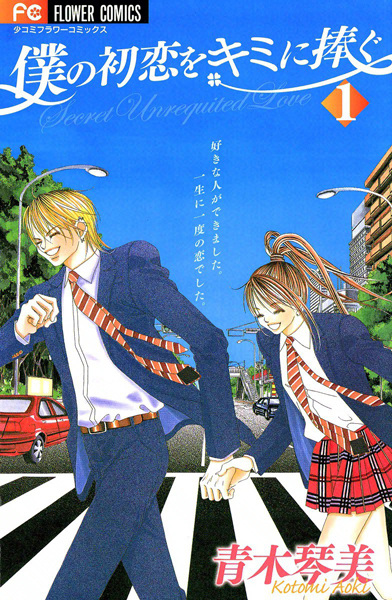 Manga Cover: Boku no Hatsukoi wo Kimi ni Sasagu