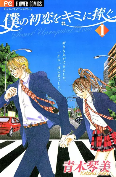 Gambar Cover Manga Boku no Hatsukoi wo Kimi ni Sasagu
