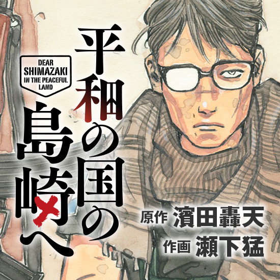 Manga image Heiwa no Kuni no Shimazaki e