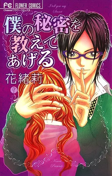 Gambar Cover Manga Boku no Himitsu wo Oshiete Ageru