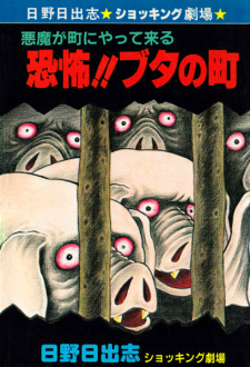 Sampul Manga Akuma ga Machi ni Yattekuru: Kyoufu!! Buta no Machi