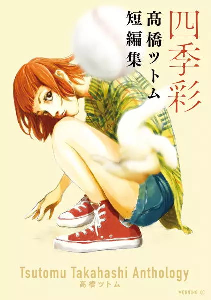 Gambar Cover Manga Shikisai: Takahashi Tsutomu Tanpenshuu