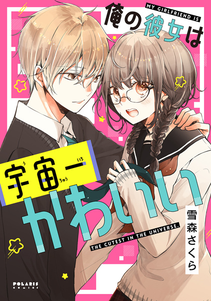 Gambar Manga Ore no Kanojo wa Uchuuichi Kawaii