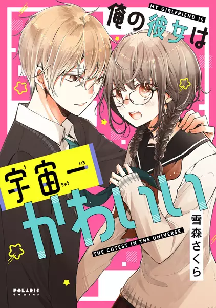 Gambar Cover Manga Ore no Kanojo wa Uchuuichi Kawaii