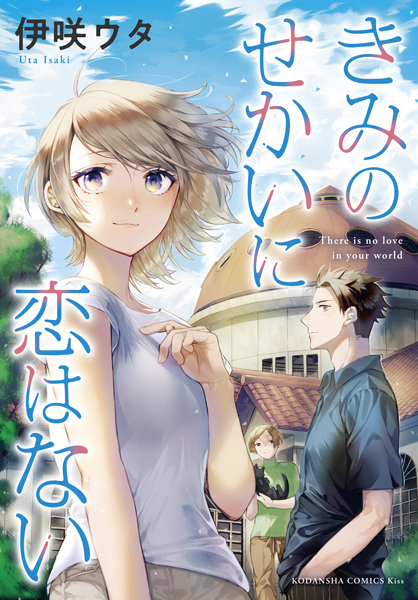 Gambar Cover Manga Kimi no Sekai ni Koi wa Nai