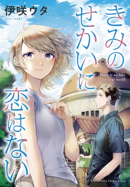Gambar Cover Manga Kimi no Sekai ni Koi wa Nai