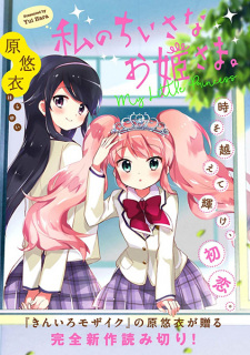 Sampul Manga Watashi no Chiisana Ohimesama.