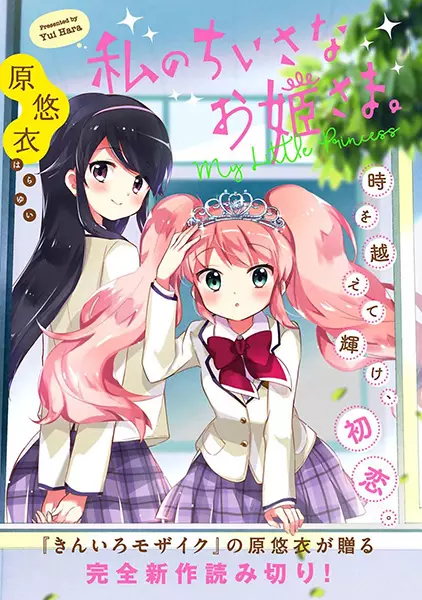 Gambar Cover Manga Watashi no Chiisana Ohimesama.