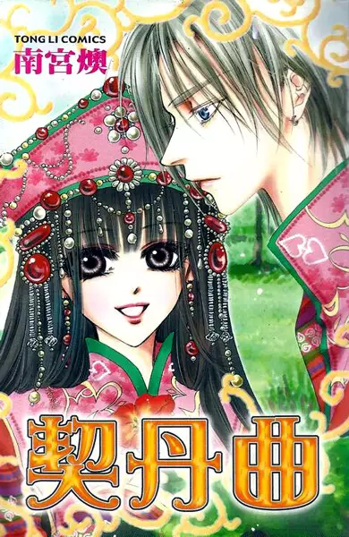 Cover Manga: Qi Dan Qu