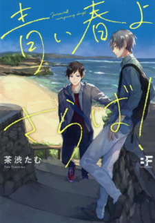 Sampul Manga Aoi Haru yo Saraba!