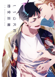 Sampul Manga 1.5 Gongchi de Lianai Juli
