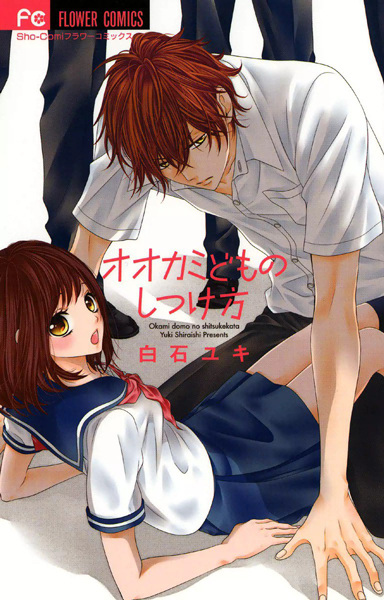Manga image Ookamidomo no Shitsukekata