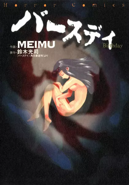 Gambar Cover Manga The Ring 4: Birthday