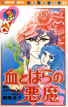 Sampul Manga Chi to Bara no Akuma