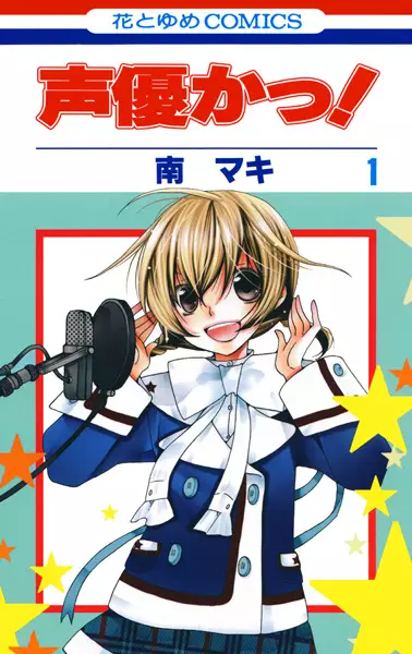 Cover Manga: Seiyuu Ka!