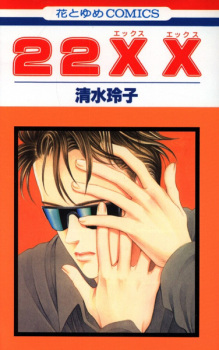 Sampul Manga 22XX