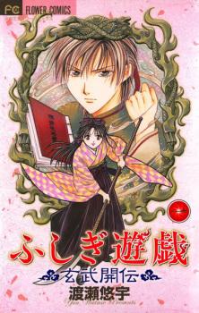 Gambar Manga Fushigi Yuugi: Genbu Kaiden