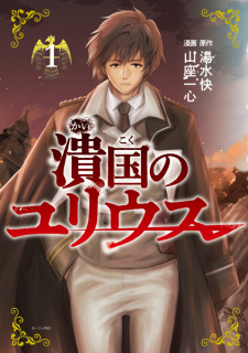Sampul Manga Kaikoku no Julius