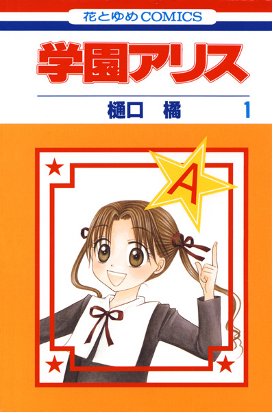 Gambar Cover Manga Gakuen Alice