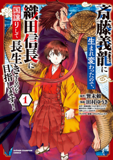 Sampul Manga Saitou Yoshitatsu ni Umarekawatta node, Oda Nobunaga ni Kuni Yuzurishite Nagaiki suru no wo Mezashimasu!