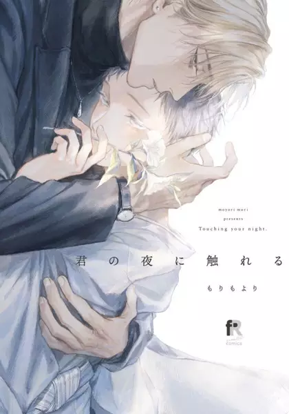 Cover Manga: Kimi no Yoru ni Fureru