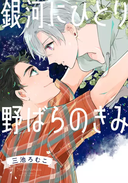 Cover Manga: Ginga ni Hitori Nobara no Kimi