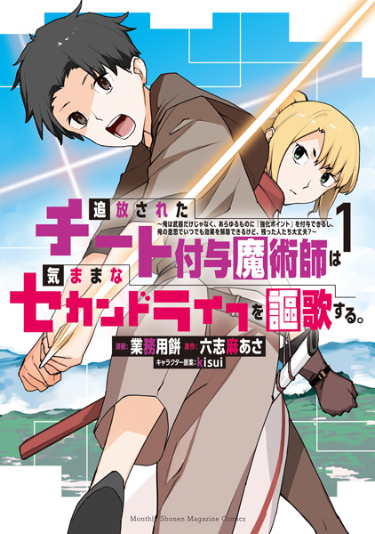 Gambar Cover Manga Tsuihou sareta Cheat Fuyo Majutsushi wa Kimama na Second Life wo Ouka suru. Ore wa Buki dake ja Naku, Arayuru Mono ni "Kyouka Point" wo Fuyo Dekiru shi, Ore no Ishi de Itsudemo Kouka wo Kaijo Dekiru kedo, Nokotta Hitotachi Daijoubu?