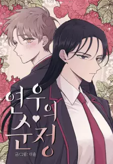 Manga image Yeonwoo's Innocence