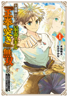 Sampul Manga Fuguushoku "Tamer" wa Saijaku Skill "Seikenzuki" de Musou suru: Shounen wa Hard Mode no Jinsei wo Doryoku de Buchiyaburu