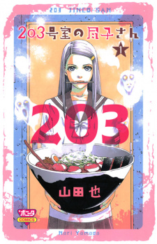 Sampul Manga 203-goushitsu no Jinko-san