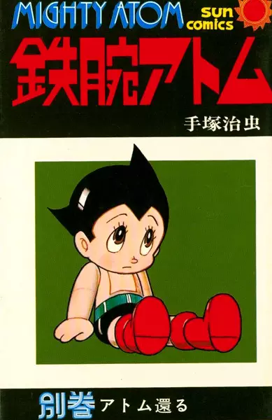 Cover Manga: Tetsuwan Atom Bekkan