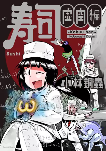 Cover Manga: Sushi: Kokuu-hen
