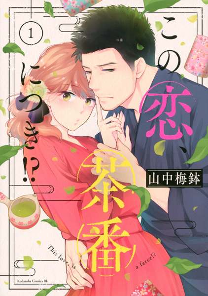 Gambar Cover Manga Kono Koi, Chaban ni Tsuki!?