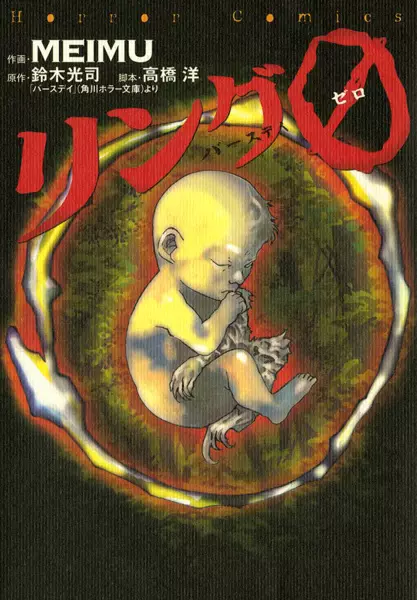Gambar Cover Manga The Ring 0: Birthday