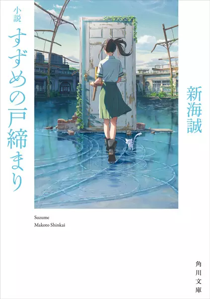 Cover Manga: Shousetsu Suzume no Tojimari