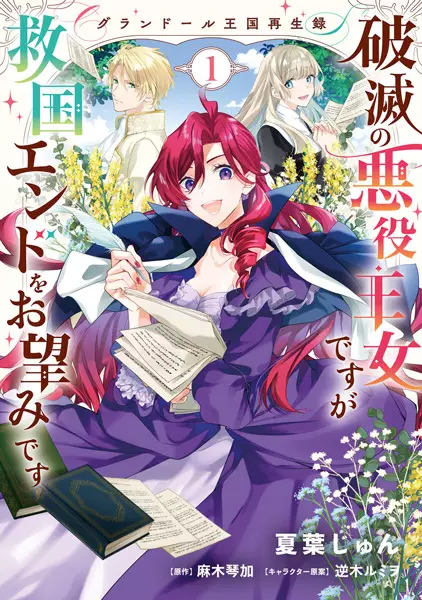 Cover Manga: Grandeur Oukoku Saiseiroku: Hametsu no Akuyaku Oujo desu ga Kyuukoku End wo Onozomi desu