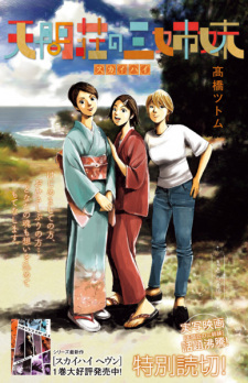 Sampul Manga Tenmasou no Sanshimai: Skyhigh Tokubetsu Yomikiri