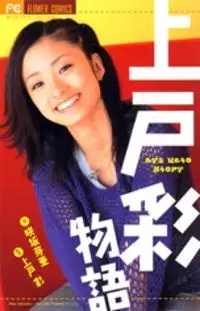 Gambar Cover Manga Ueto Aya Monogatari