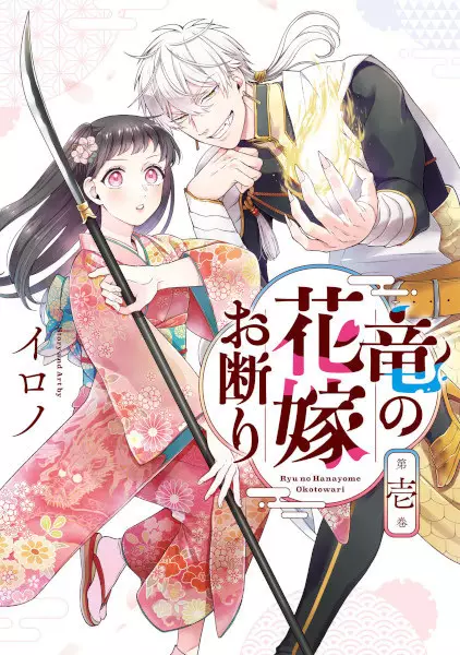 Gambar Cover Manga Ryuu no Hanayome Okotowari