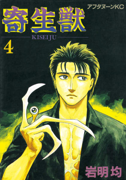 Manga image Kiseijuu