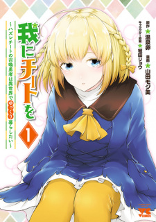 Sampul Manga Ware ni Cheat wo: Hazure Cheat no Shoukan Yuusha wa Isekai de Yukkuri Kurashitai