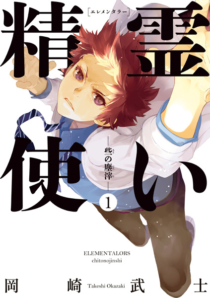 Gambar Cover Manga Elementalors: Chito no Jinshi