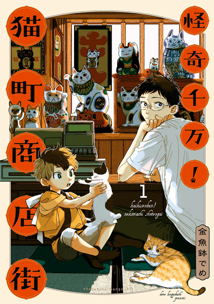 Gambar Cover Manga Kaiki Senban! Nekomachi Shoutengai