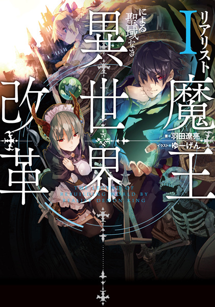 Gambar Cover Manga Realist Maou ni Yoru Seiikinaki Isekai Kaikaku