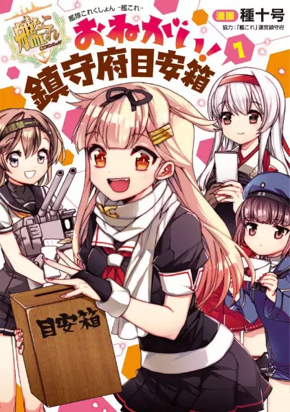 Gambar Cover Manga Kantai Collection: KanColle - Onegai! Chinjufu Meyasubako