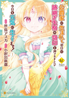 Sampul Manga Koushakuke ni Umarete Shonichi ni Atotsugi Shikkaku no Rakuin wo Osaremashita ga Kyou mo Genki ni Ikitemasu!