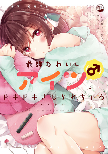 Gambar Cover Manga Saikyou Kawaii Aitsu (♂) ni Dokidoki Saserarechau Anthology